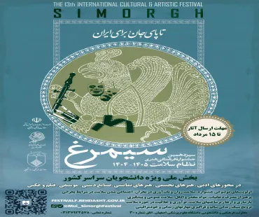 سیزدهمین جشنواره بین المللی فرهنگی هنری نظام سلامت سیمرغ