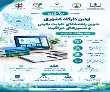 اولین کارگاه کشوری تدوین راهنماهای طبابت بالینی و مسیرهای ارجاع ویژه پزشکان خانواده