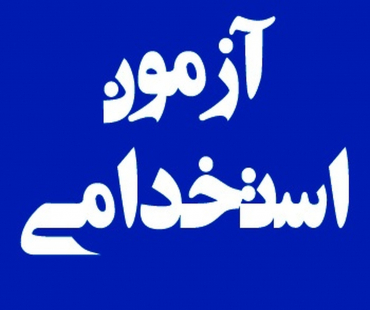 آزمون استخدامی