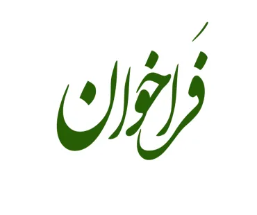 فراخوان علمی سی و سومین اجلاس سراسری نماز 