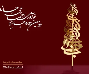 برگزاری رویداد "جایزه نوآوری اجتماعی"