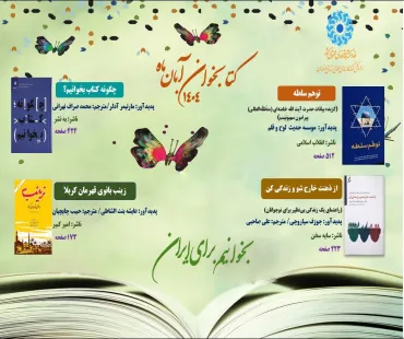 طرح کتاب خوان ویژه آبان 1404