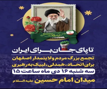 تجمع بزرگ مردم ولایتمدار اصفهان برای اتحاد،همدلی،لبیک به رهبری