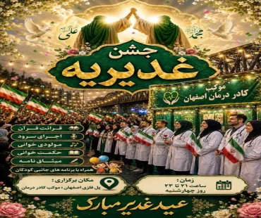 جشن غدیریه