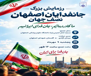 رزمایش بزرگ جانفدایان اصفهان