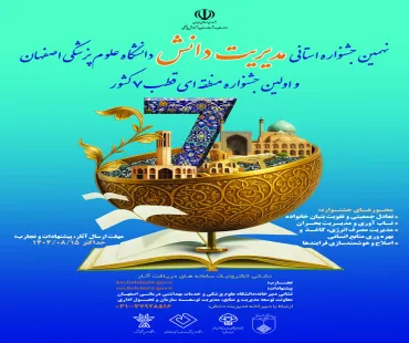  جشنواره استانی مدیریت دانش دانشگاه علوم پزشکی اصفهان