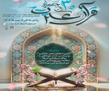 سی‌اُمین جشنواره قرآن و عترت وزارت بهداشت