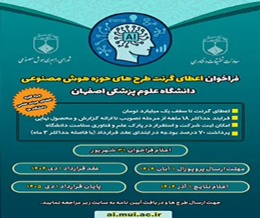 اولین فراخوان اعطای گرنت به طرحهای هوش مصنوعی دانشگاه 