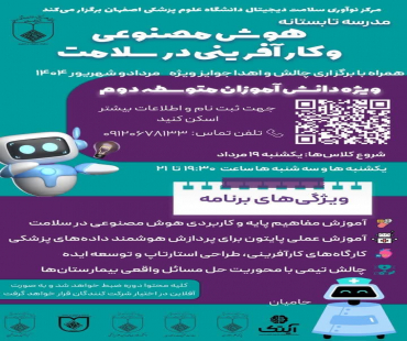 مدرسه تابستانی هوش مصنوعی