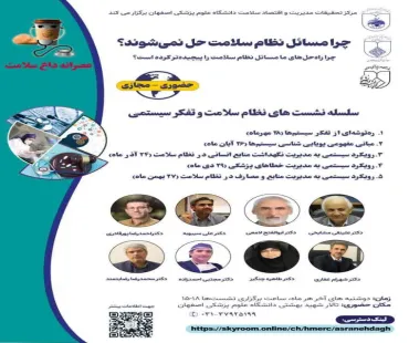 نشست‌های نظام سلامت و تفکر سیستمی   