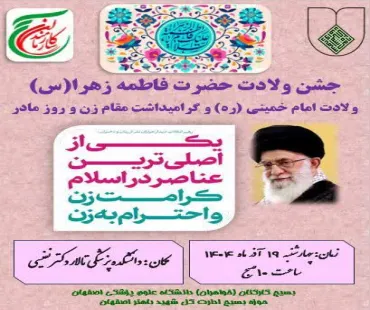  جشـــن بـزرگ میلاد با سعادت حضرت زهرا سلام الله علیها و ولادت حضرت امام  خمینی (ره)