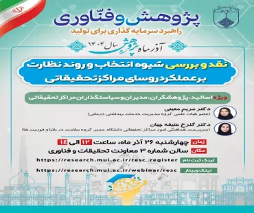 رویداد نقد و بررسی شیوه انتخاب و روند نظارت بر عملکرد روسای مراکز تحقیقاتی
