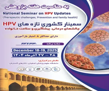 سمینار کشوری تازه های HPV