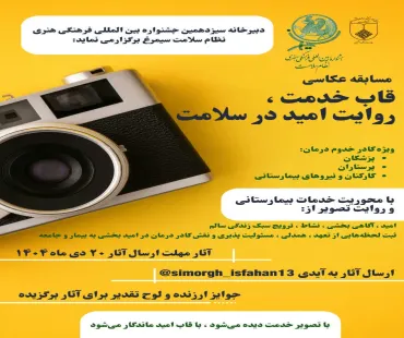 سیزدهمین جشنواره فرهنگی هنری نظام سلامت سیمرغ 