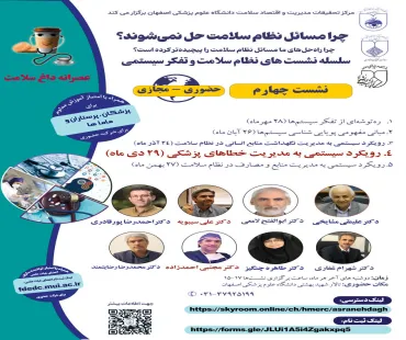 چهل و هفتمین «سلسله نشست‌های عصرانه داغ سلامت" با عنوان« رویکرد سیستمی به مدیریت خطاهای پزشکی» 