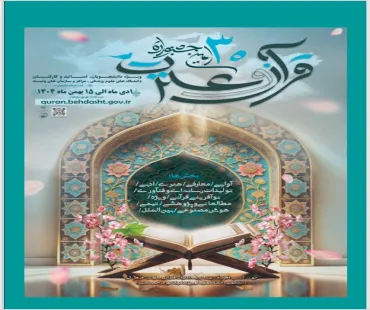 جشنواره قرآن و عترت اساتید، دانشجویان و کارکنان دانشگاه های علوم پزشکی کشور