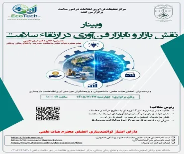 وبینار نقش بازار و نابازار فن آوری در ارتقای سلامت