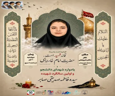 نخستین سالگرد شهادت دانشجوی شهید سیده فاطمه صدیقی صابر