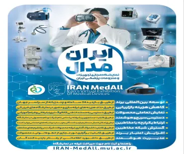 ایران مدال:  نمایشگاه مجازی تجهیزات و ملزومات پزشکی ایران