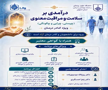  دوره آموزشی «درآمدی بر سلامت و مراقبت معنوی؛ چیستی، چرایی و چگونگی»