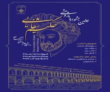 اولین جشنواره پژوهشی حکیم شفایی دانشگاه علوم پزشکی اصفهان