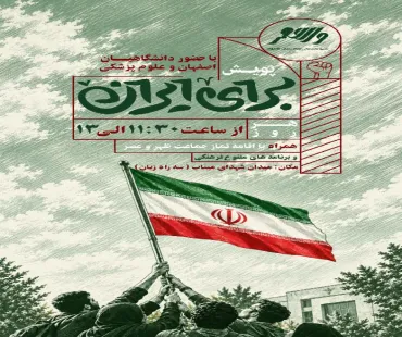پویش "بــرای ایـران" 🇮🇷