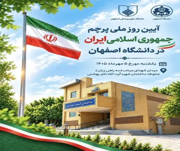 آیین روز ملی پرچم جمهوری اسلامی ایران در دانشگاه اصفهان