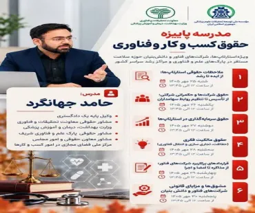 برگزاری مدرسه پاییزه «حقوق کسب‌وکار و فناوری» ویژه فعالان زیست‌بوم سلامت
