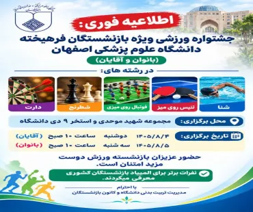 جشنواره ورزشی ویژه بازنشستگان فرهیخته ی دانشگاه
