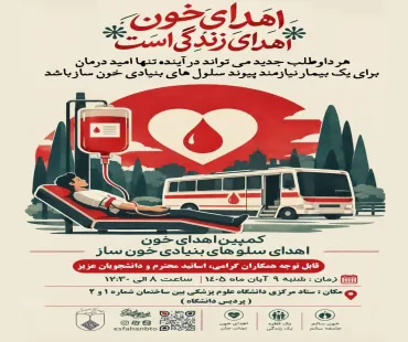 برگزاری کمپین اهدای خون و اهدای سلول های بنیادی خون ساز