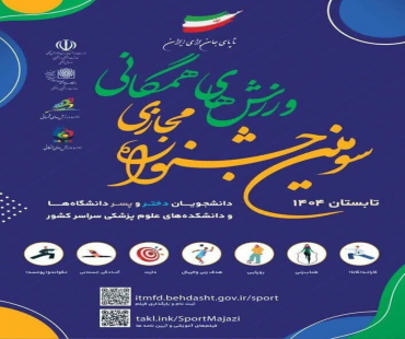 سومین جشنواره مجازی ورزش‌های همگانی دانشجویان