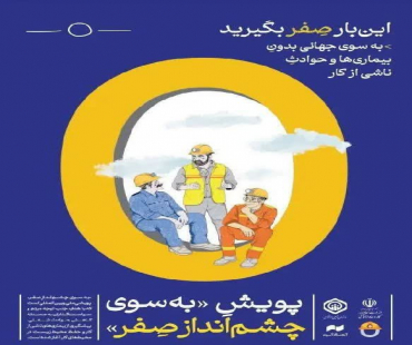 پویش «چشم انداز صفر»