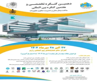 دهمین کنگره تخصصی و هفتمین کنگره بین المللی ساخت بیمارستان و مدیریت منابع و تجهیزات 