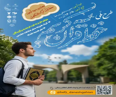 چهارمین دوره آزمون حفظ قرآن کریم دانشگاهیان