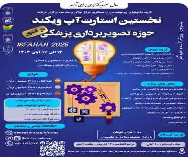 نخستین استارت آپ ویکند حوزه تصویربرداری پزشکی در کشور