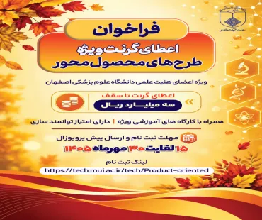 فراخوان اعطای گرنت ویژه طرح های محصول محور