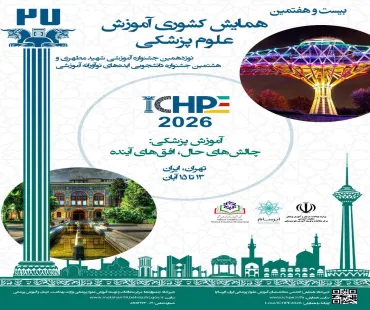 بیست و هفتمین همایش کشوری علوم پزشکی