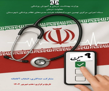 نهمین دوره انتخابات هیأت مدیره نظام پزشکی 