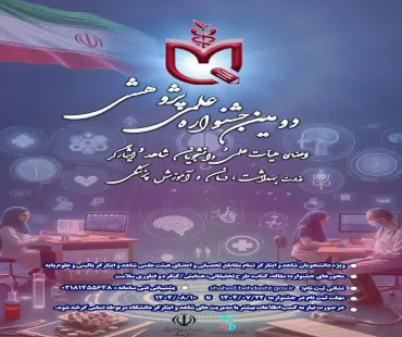 دومین جشنواره علمی پژوهشی دانشجویان و اعضای هیات علمی شاهد و ایثارگر ویژه دانشگاه های علوم پزشکی کشور