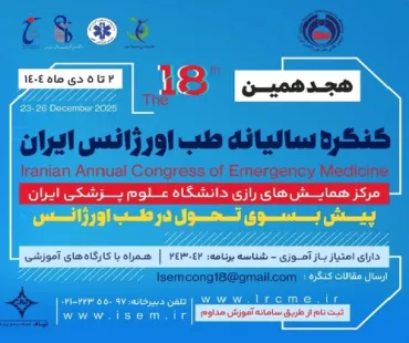 هجدهمین کنگره سالیانه انجمن علمی طب اورژانس ایران 