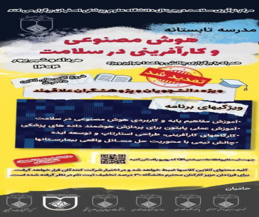مدرسه تابستانه با عنوان "هوش مصنوعی و کارآفرینی در سلامت" 