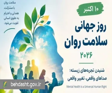 روز جهانی سلامت روان