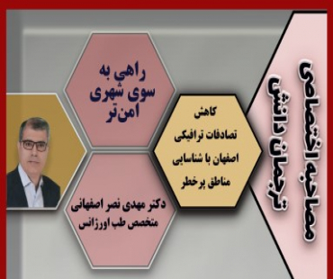 کاهش تصادفات ترافیکی اصفهان با شناسایی مناطق پرخطر؛ 