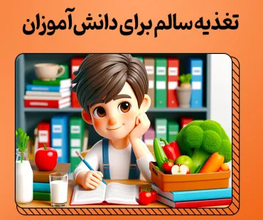 تغذیه سالم دانش آموزان