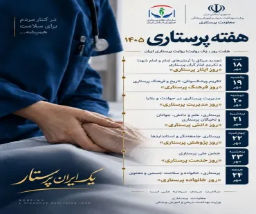 هفته پرستاری 