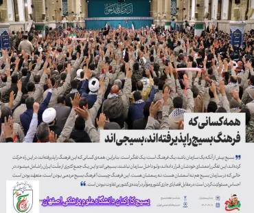 بیانیه هفته بسیج