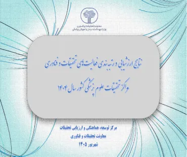 درخشش مراکز تحقیقاتی دانشکده فناوری‌های نوین علوم پزشکی در ارزشیابی ملی سال ۱۴۰۴