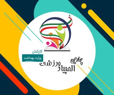  المپیاد ورزشی وزارت بهداشت