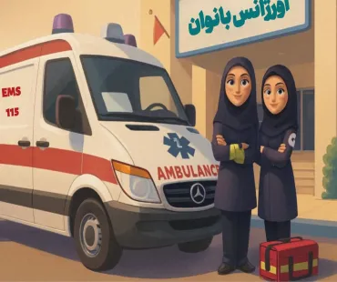 اورژانس بانوان