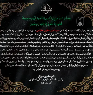 پیام تسلیت رییس دانشگاه در پی درگذشت مدیر فقید مرکز آموزشی درمانی سوانح و سوختگی حضرت امام موسی کاظم (ع)